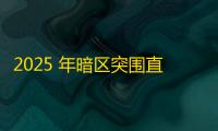 2025 年暗区突围直装科技迎来新成长阶段
，技术革新成效显著